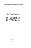 Ветвящиеся интегралы