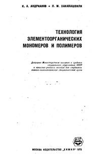 Технология элементоорганических мономеров и полимеров