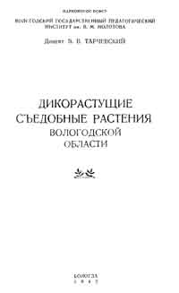 Дикорастущие съедобные растения Вологодской области