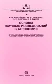 Основы научных исследований в агрономии