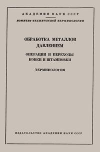 Сборники рекомендуемых терминов. Выпуск 55. Обработка металла давлением. Операции и переходы ковки и штамповки