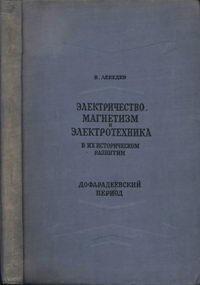 Электричество, магнетизм и электротехника в их истории развития. Дофарадеевский период