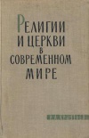 Религии и церкви в современном мире