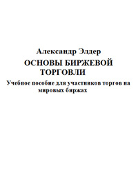 Основы биржевой торговли