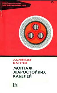 Библиотека электромонтера, выпуск 424. Монтаж жаростойких кабелей