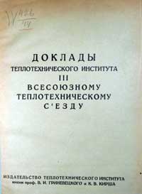 Доклады теплотехнического института III всесоюзному теплотехническому съезду