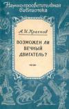 Научно-просветительская библиотека. Возможен ли вечный двигатель?