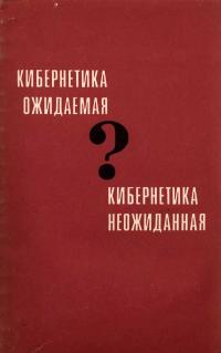 Кибернетика ожидаемая и кибернетика неожиданная