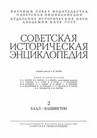 Советская историческая энциклопедия, том 2