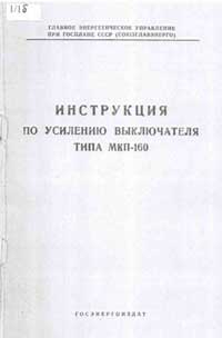 Инструкция по усилению выключателя типа МКП-160