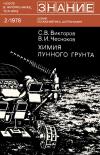 Новое в жизни, науке, технике. Космонавтика, астрономия. №2/1978. Химия лунного грунта