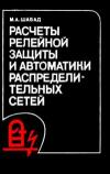 Расчеты релейной защиты и автоматики распределительных сетей