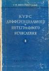 Курс дифференциального и интегрального исчисления, том 2