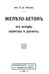 Железо-бетон, его история, свойства и расчет