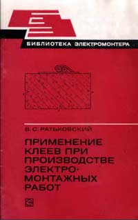 Библиотека электромонтера, выпуск 477. Применение клеев при производстве электромонтажных работ