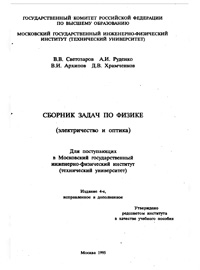 Сборник задач по физике (электричество и оптика)