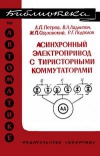 Библиотека по автоматике, вып. 380. Асинхронный электропривод с тиристорными коммутаторами