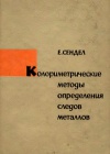 Колориметрические методы определения следов металлов