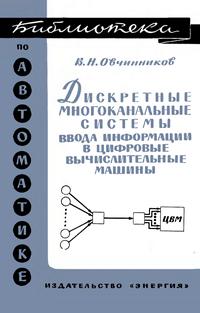 Библиотека по автоматике, вып. 290. Дискретные многоканальные системы ввода информации в цифровые вычислительные машины