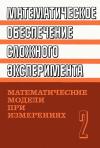 Математическое обеспечение сложного эксперимента. Том 2. Математические модели при измерениях