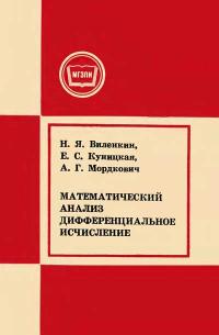 Московский Государственный Заочный Педагогический Институт. Математический анализ. Дифференциальное исчисление