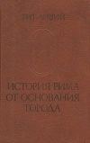 Памятники исторической мысли. Тит Ливий. История Рима от основания города. Том 1