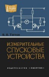 Массовая радиобиблиотека. Вып. 527. Измерительные спусковые устройства