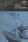 В мире науки и техники. Новая астрономия