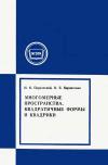 Московский Государственный Заочный Педагогический Институт. Многомерные пространства. Квадратичные формы и квадрики