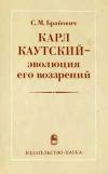 Карл Каутский - эволюция его воззрений