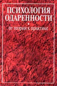 Психология одаренности. От теории к практике