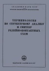 Сборники рекомендуемых терминов. Выпуск 8. Терминология по структурному анализу и синтезу релейно-контактных схем