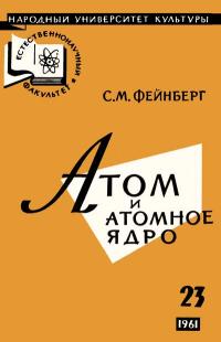 Народный университет культуры. Естественнонаучный факультет. №23/1961. Атом и атомное ядро