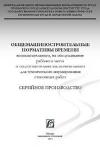 Общемашиностроительные нормативы времени вспомогательного, на обслуживание рабочего места и подготовительно-заключительного для технического нормирования станочных работ