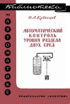 Библиотека по автоматике, вып. 112. Автоматический контроль уровня раздела двух сред