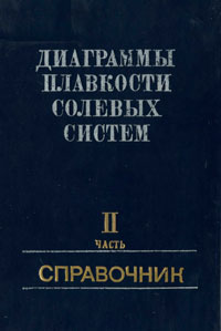 Диаграммы плавкости солевых систем. Часть 2