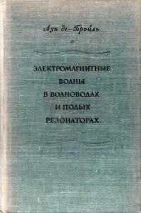 Электромагнитные волны в волноводах и полых резонаторах