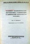 Технико-экономические перспективы газификации и химической переработки топлива