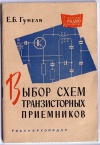 Массовая радиобиблиотека. Вып. 481. Выбор схем транзисторных приемников