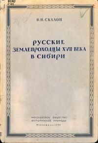 Русские землепроходцы - исследователи Сибири XVII века