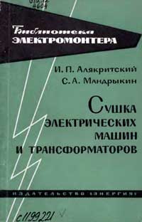 Библиотека электромонтера, выпуск 144. Сушка электрических машин и трансформаторов