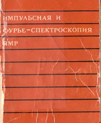 Импульсная и фурье-спектроскопия ЯМР