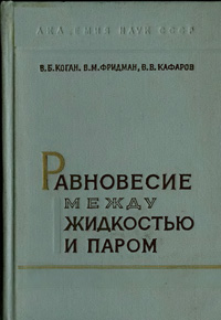 Равновесие между жидкостью и паром. Книга 2