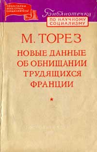  Библиотечка по научному социализму. Новые данные об обнищании трудящихся Франции