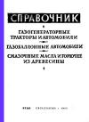 Справочник. Газогенераторные тракторы и автомобили. Газобаллонные автомобили. Смазочные масла и горючее из древесины