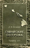 Гавайские острова