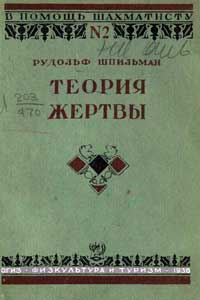 В помощь шахматисту, выпуск 2. Теория жертвы