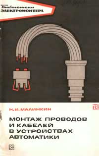 Библиотека электромонтера, выпуск 407. Монтаж проводов и кабелей в устройствах автоматики