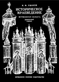 Историческое краеведение. Мурманская область. Досоветский период