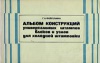 Альбом конструкций универскальных штампов, блоков и узлов для холодной штамповки